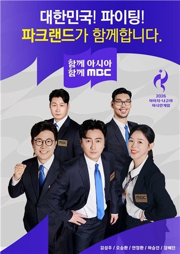 ▲MBC 아시안게임 중계진 중계복 협찬 이미지. 파크랜드 제공