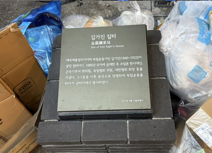 독립운동가 김가진 집터 표지석 주변으로 쓰레기가 수북하게 쌓인 모습. / 사진=스레드