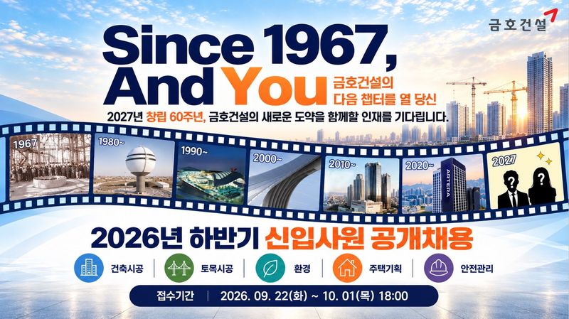 금호건설 2026년 하반기 신입사원 공개채용 포스터. 금호건설 제공
