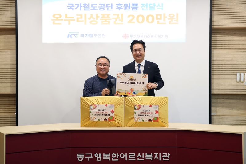정진혁 국가철도공단 이사장(오른쪽)이 지난 21일 대전 동구행복한어르신복지관을 찾아 김남흥 관장에게 후원품을 전달한 뒤 기념 촬영을 하고 있다. 국가철도공단 제공