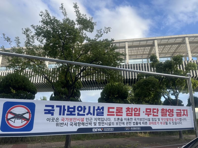 부산항 관할 항만 보안구역 내 허가받지 않은 드론 비행이나 항만시설·선박을 무단 촬영하면 관련 법에 따라 처벌될 수 있다고 경고하는 내용의 현수막. 부산항만공사 제공