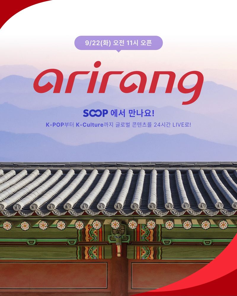 SOOP '아리랑TV' 24시간 라이브 서비스 안내 이미지. SOOP 제공