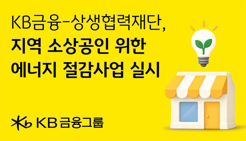 KB금융, 2026년 KB금융 에너지 절감 시설 지원사업 추진