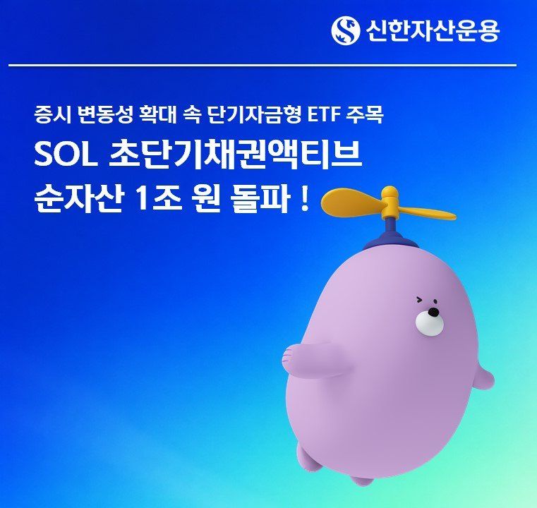 단기자금 ETF로 돈 몰렸다…SOL 초단기채권액티브 순자산 1조 돌파