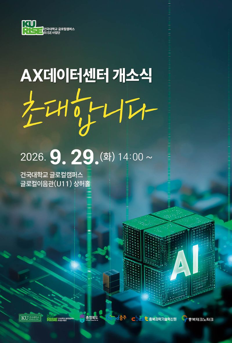 건국대 글로컬캠퍼스 AX데이터센터 개소식 초대장.(글로컬캠퍼스 제공. 재판매 및 DB 금지) 2026.9.22/뉴스1