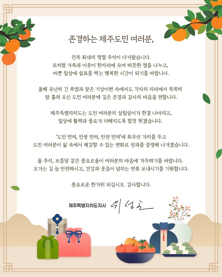 22일 위성곤 제주도지사가 추석을 앞두고 도민에게 전한 2026년 한가위 메시지. 위 지사는 “도민 먼저, 민생 먼저, 안전 먼저”를 최우선 가치로 두고 도민이 생활 속에서 체감할 수 있는 변화를 만들겠다고 밝혔다. 사진=제주특별자치도 제공