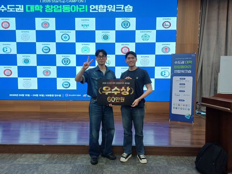 숭실대학교 학생 창업동아리 '두루'의 김영민(왼쪽), 신동국 학생이 '2026년 수도권 대학 창업동아리 연합 워크숍'에서 우수상을 수상한 뒤 기념사진을 찍고 있다. 숭실대 제공