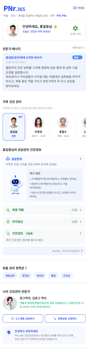 PNr.365 서비스를 통해 전담 약사와 ai 분석을 통해 가족건강까지 관리받을 수 있다.