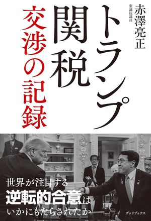 아카자와 료세이 일본 경제산업상(오른쪽)이 펴낸 저서 '트럼프 관세-협상의 기록'. 트럼프와 악수하고 있는 아카자와 료세이. 굿북스 제공