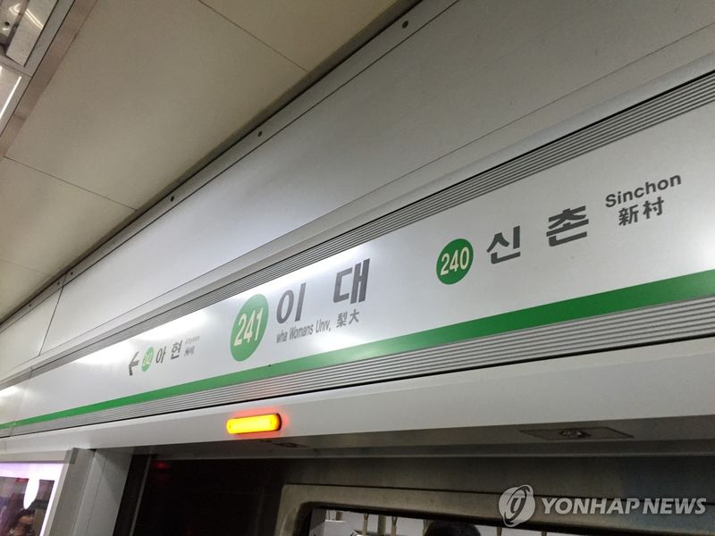 서울 지하철 2호선 이대역 /사진=연합뉴스