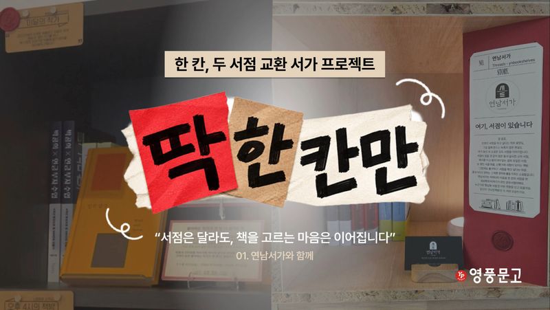 서울 연희동 연남서가 2호점에 마련된 영풍문고 서가(왼쪽)와 서울숲 영풍문고에 마련된 연남서가 서가. 영풍문고 제공