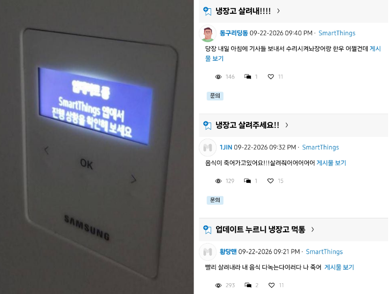 22일 삼성전자 냉장고 표시창에 '업데이트 중, SmartThings 앱에서 진행 상황을 확인해 보세요'라는 문구가 뜬 채 작동이 멈춘 모습(왼쪽)과 같은 날 저녁 삼성전자 온라인 커뮤니티 '삼성멤버스'에 잇따라 올라온 냉장고 고장 호소 글. /사진=삼성멤버스 캡처