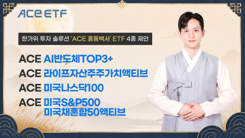 수익률·개인 매수·연금 활용까지…한투운용, 추석 ETF 4종 제안