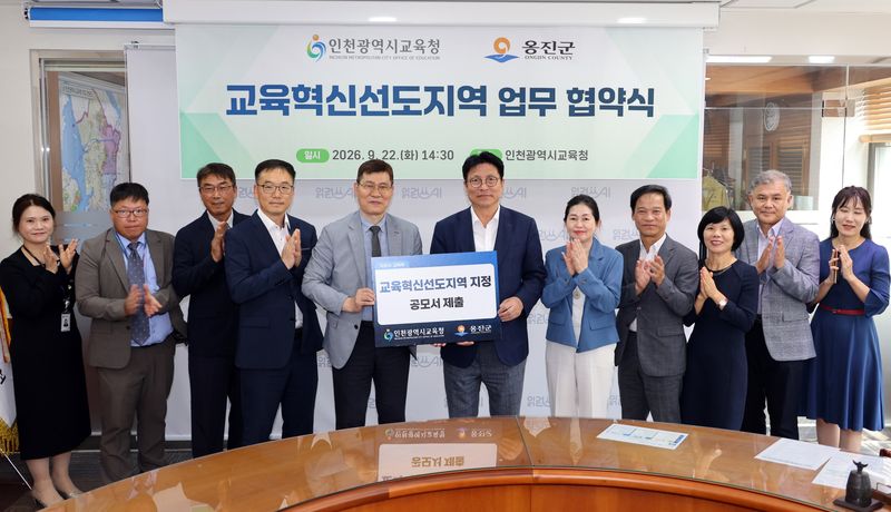 옹진군과 인천시교육청은 22일 '교육혁신 선도지역 운영 업무협약(MOU)'을 체결하고 도서지역 교육 발전을 위한 협력체계를 강화하기로 했다. 옹진군 제공.
