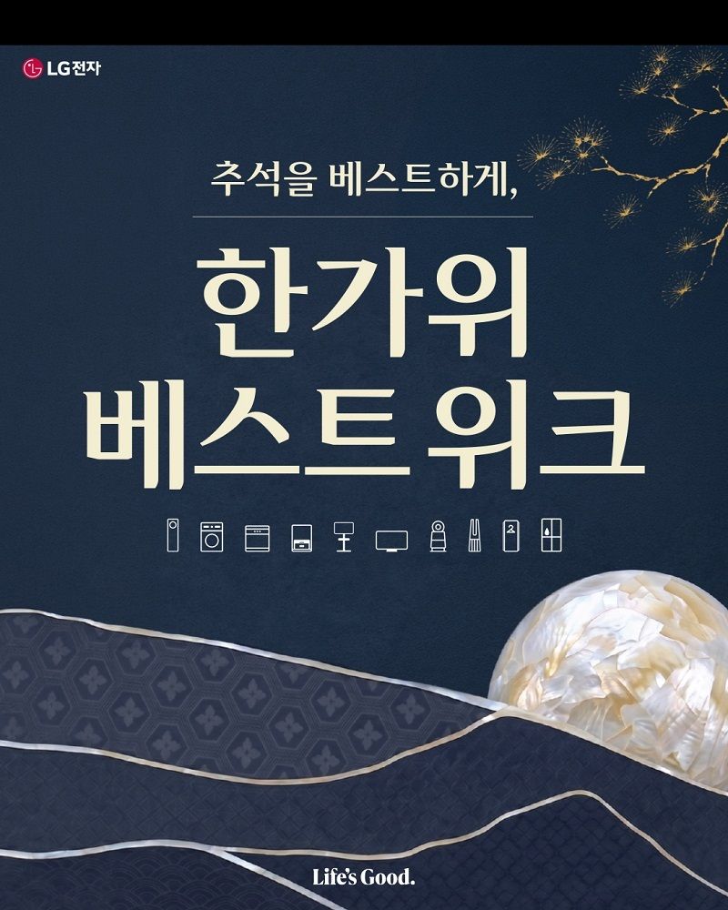 추석 연휴를 맞아 LG전자 베스트샵에서 '한가위 베스트위크'를 진행한다. 행사는 26일부터 시작되며 사은품 증정, 포인트 증정 등 다양한 혜택을 마련했다. /사진=LG전자 베스트샵
