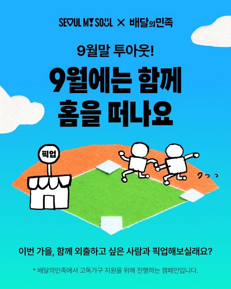 배민 '9월말 투아웃' 캠페인. 우아한형제들 제공