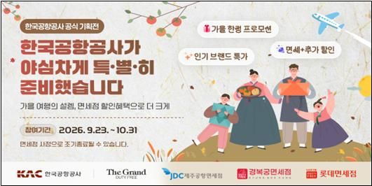 한국공항공사-공항 면세점, 추석 연휴 공동 프로모션 및 이벤트 홍보 이미지. 한국공항공사 제공