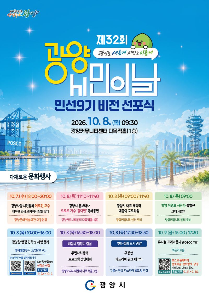 광양시가 오는 10월 8일 광양커뮤니티센터에서 제32회 광양시민의 날 기념식을 열고 민선 9기 비전을 선포한다.