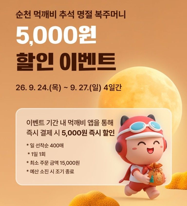 순천시가 추석을 맞아 오는 24일부터 27일까지 4일간 공공배달앱 '먹깨비' 할인 이벤트를 진행해 1인 1회 최대 8000원(순천시 5000원, 전남광주통합특별시 3000원)의 할인 혜택을 제공한다. 순천시 제공