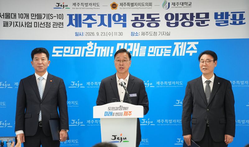23일 오전 제주도청 기자실에서 송영훈 제주도의회 의장, 위성곤 제주도지사, 양덕순 제주대학교 총장(왼쪽부터)이 정부의 ‘서울대 10개 만들기(S-10)’ 패키지 지원사업 미선정과 관련한 제주지역 공동 입장문을 발표하고 있다. 세 기관은 정부에 평가기준과 절차 공개, 제주 특수성을 반영한 평가체계 마련, 미선정 대학 후속지원 계획 제시를 요구했다. 사진=제주특별자치도 제공