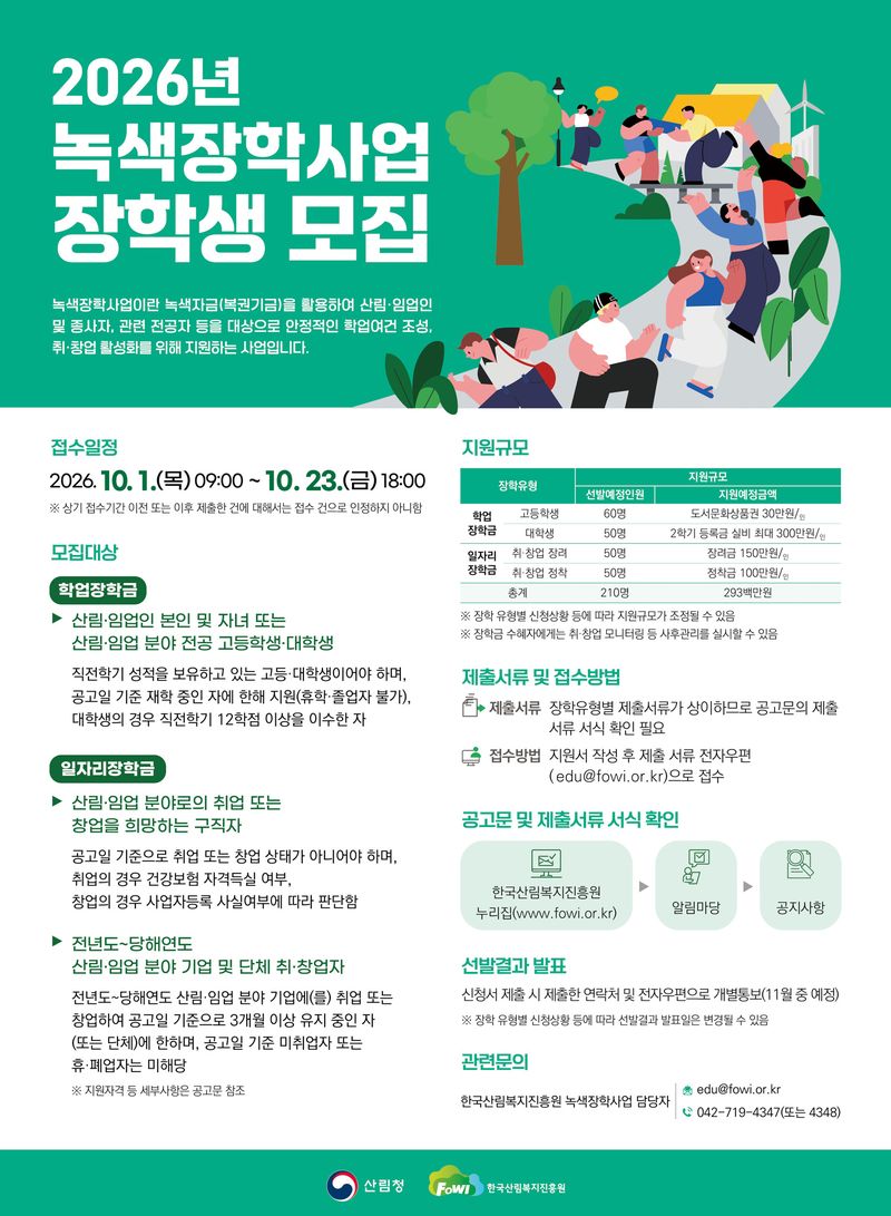 2026년 녹색장학사업 장학생 모집 포스터