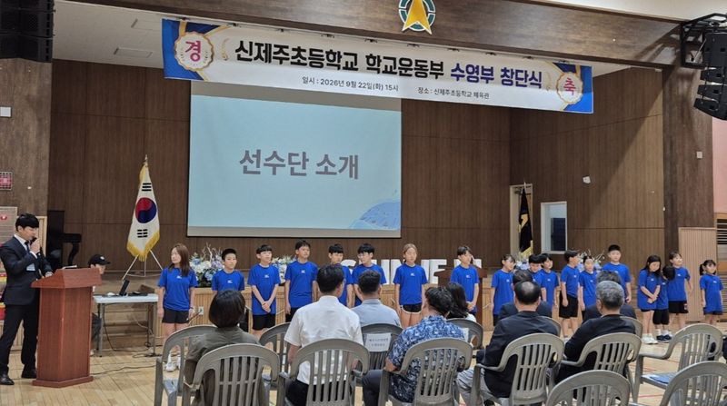 22일 신제주초등학교 체육관에서 수영부 학생선수들이 창단식 선수단 소개 순서에 참여하고 있다. 신제주초 수영부는 학생선수 18명으로 출발했다. 사진=신제주초등학교 제공