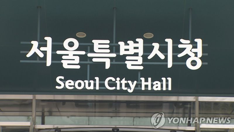 서울시청 전경. 사진=연합뉴스