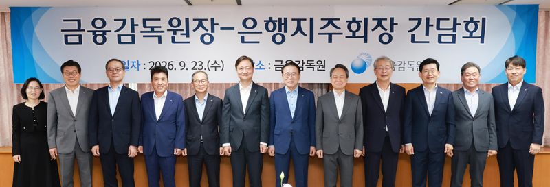 23일 오전 서울 여의도 금융감독원에서 열린 은행지주회장 간담회에서 정은정 금융감독원 은행감독국장(왼쪽부터), 황병우 iM금융그룹 회장, 이찬우 NH농협금융지주 회장, 함영주 하나금융지주 회장, 양종희 KB금융지주 회장, 이찬진 금융감독원장, 조용병 은행연합회장, 진옥동 신한금융지주 회장, 임종룡 우리금융지주 회장, 빈대인 BNK 금융지주 회장, 김기홍 JB금융지주 회장, 곽범준 금융감독원 은행 부원장보가 기념촬영을 하고 있다. 금융감독원 제공