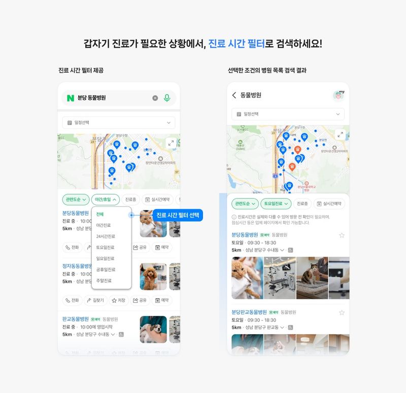 [서울=뉴시스] 네이버에서 '공휴일 병원', '24시간 병원' 등을 검색하면 추석 연휴에도 진료하는 병·의원 목록을 확인할 수 있다. (사진=네이버 제공) *재판매 및 DB 금지