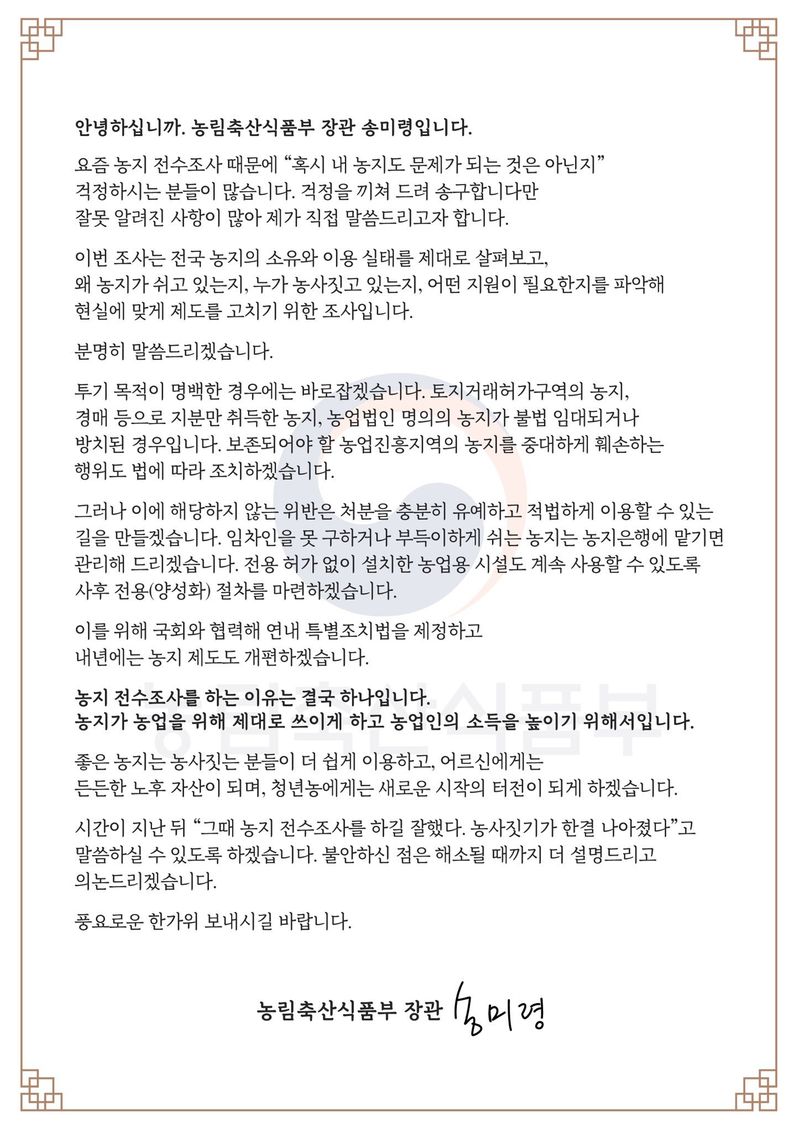 송미령 장관 "'농지 조사 잘했다. 한결 나아졌다' 말 나오게 하겠다"