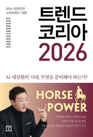 2025년 추석 연휴 예스24 종합 베스트셀러 1위를 차지한 '트렌드 코리아 2026' 표지. 출처=예스24 홈페이지