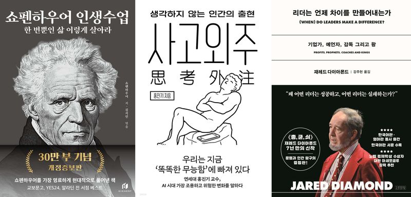 추석 연휴에 읽어볼 인문서 '쇼펜하우어 인생수업' 30만부 기념 개정증보판(왼쪽부터), '사고외주', '리더는 언제 차이를 만들어내는가' 표지. 출처=예스24 홈페이지