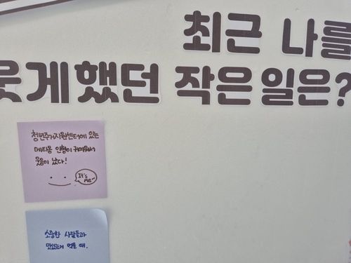 영등포구 청년주거지원센터 내 청년들의 메모 (출처=연합뉴스)