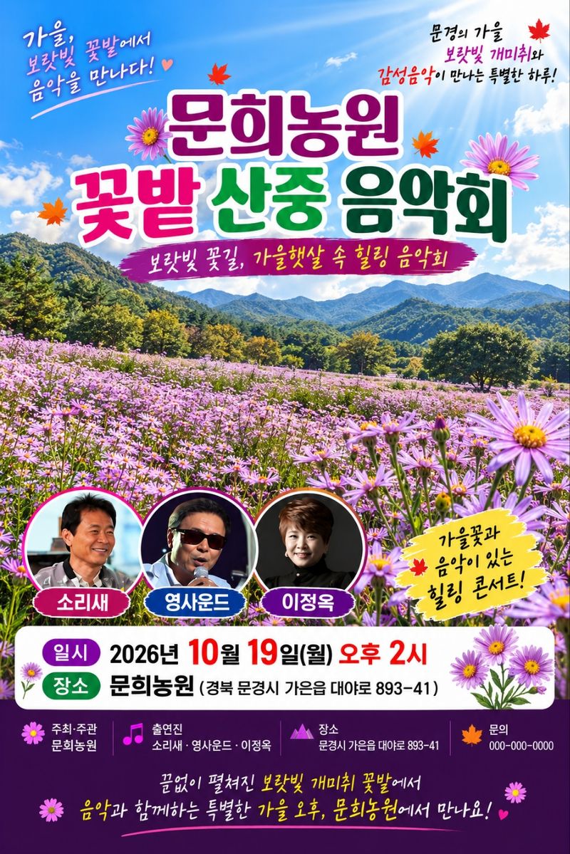 [문경=뉴시스] '문희농원 꽃밭 산중 음악회' 포스터 (사진=문희농원 제공) 2026.09.25. photo@newsis.com *재판매 및 DB 금지