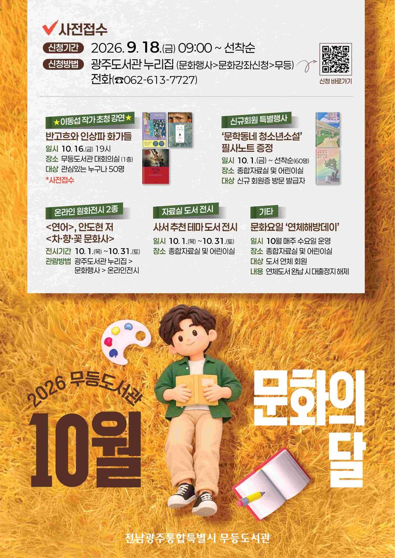 무등도서관, 산수도서관, 하남도서관 등 전남광주통합특별시(광주특별시) 광주도서관이 '10월 문화의 달'을 맞아 다양한 문화예술 프로그램을 선보인다. 사진은 무등도서관 행사 포스터. 광주특별시 제공