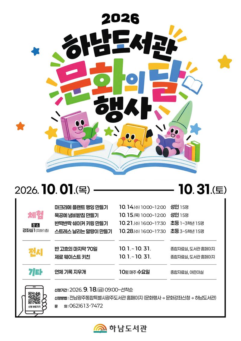 "가을엔 도서관으로"...광주특별시 도서관, '10월 문화의 달' 맞아 다양한 문화예술 프로그램 운영