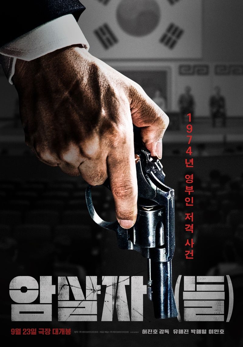 영화 '암살자(들)' 포스터 (출처=연합뉴스)