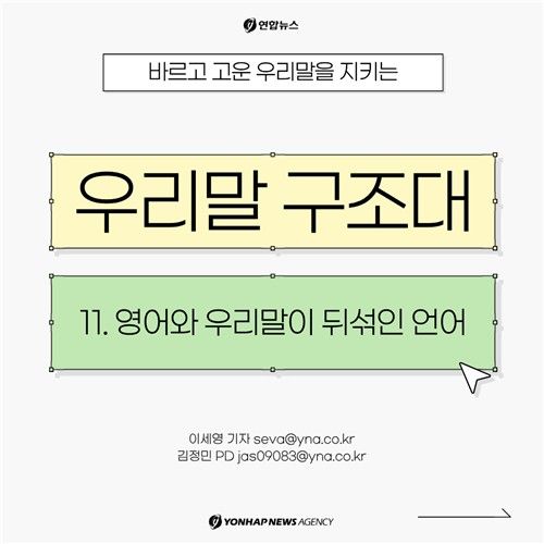 [카드뉴스] 우리말 구조대…영어와 우리말이 뒤섞인 방송언어 (출처=연합뉴스)