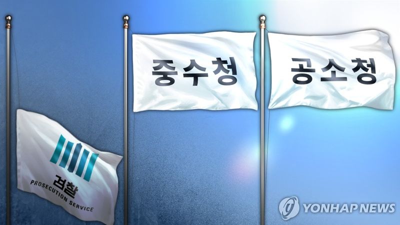 검찰청 폐지 및 중대범죄수사청(중수청)·공소청 설치 (PG) (출처=연합뉴스)