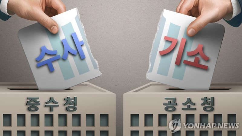 검찰청 폐지 및 중대범죄수사청(중수청)·공소청 설치 (PG) (출처=연합뉴스)