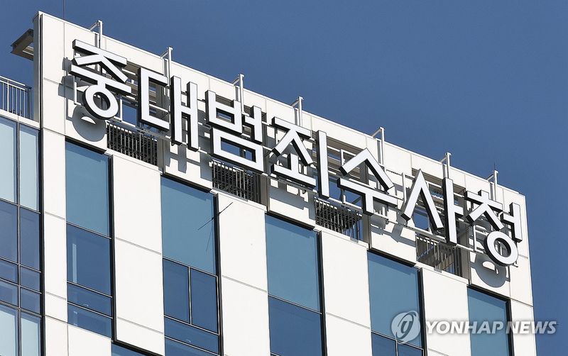 출범 앞둔 중대범죄수사청 (출처=연합뉴스)