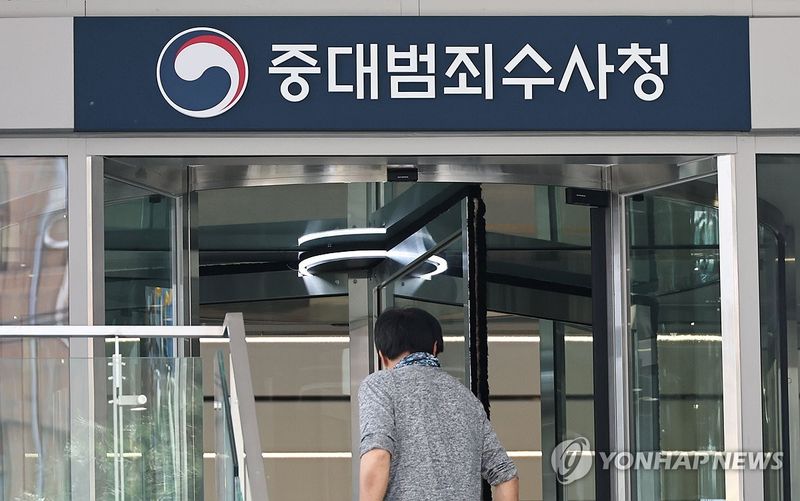 출범 앞둔 중대범죄수사청 (출처=연합뉴스)