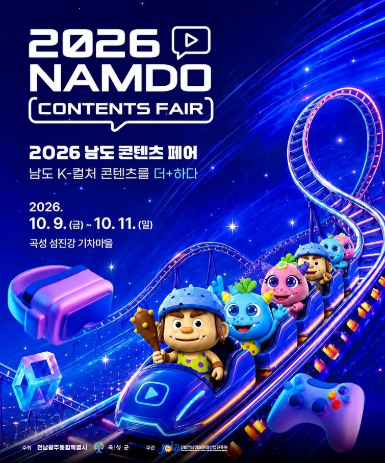 오는 10월 9~11일 곡성 섬진강기차마을에서 '남도 콘텐츠 페어'가 열려 애니메이션·캐릭터·게임 등 다양한 장르의 콘텐츠를 관람 및 체험할 수 있다. 전남광주통합특별시(광주특별시) 제공