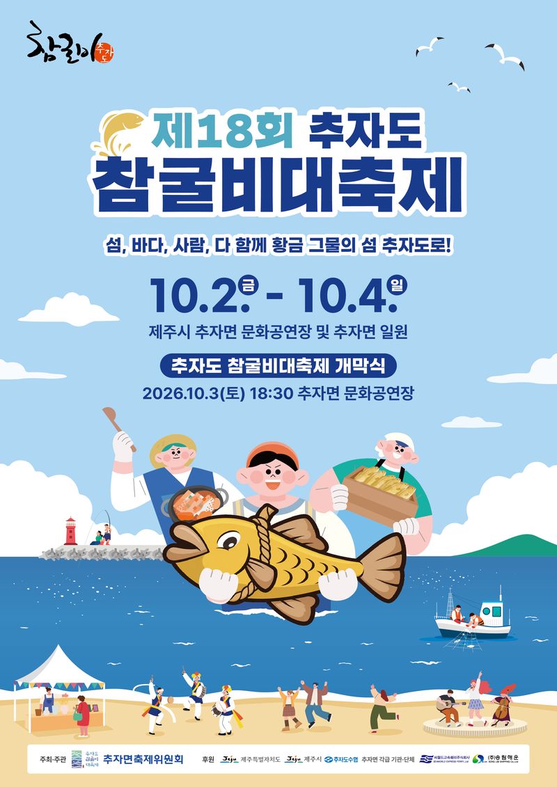 ‘제18회 추자도 참굴비 대축제’ 안내 포스터. 올해 축제는 10월 2일부터 4일까지 열리며 개막식은 3일 오후 6시30분 추자면 문화공연장에서 진행된다. 자료=제주특별자치도