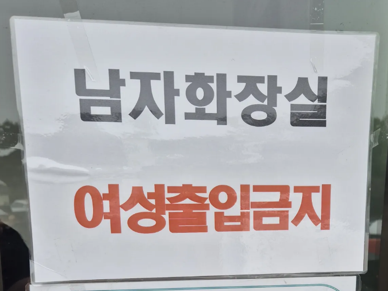 추석 연휴 한 고속도로 휴게소 남자 화장실 출입문에 '여성출입금지' 안내문이 붙어 있다. /사진=스레드