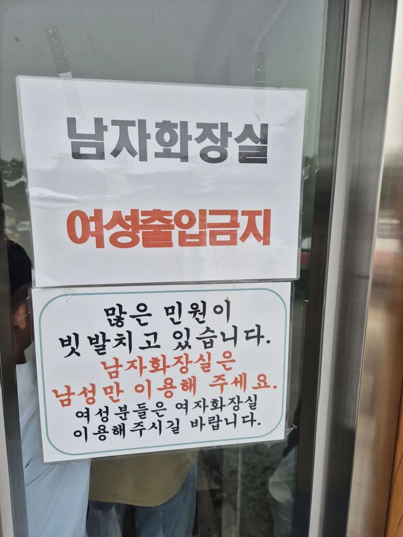 추석 연휴 한 고속도로 휴게소 남자 화장실 출입문에 '여성출입금지' 안내문이 붙어 있다. /사진=스레드