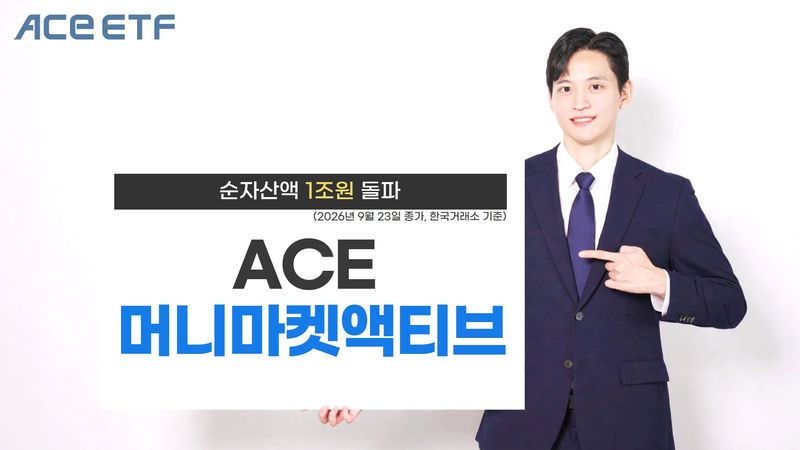 변동성 장세에 단기자금 몰렸다…ACE 머니마켓액티브 순자산 1조 돌파
