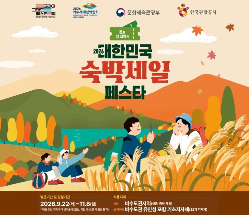 전남광주통합특별시(광주특별시)가 '2026 대한민국 숙박세일 페스타 가을편'을 통해 가을철 체류관광객 유치에 나섰다. 광주특별시 제공