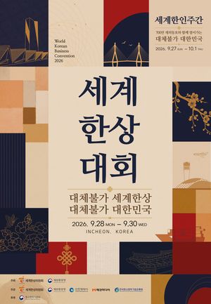 28∼30일 인천 송도컨벤시아에서 '제24차 세계한상대회'가 개최된다. 인천시 제공.