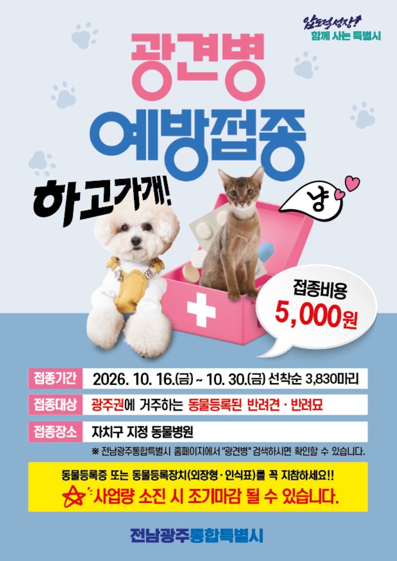 전남광주통합특별시(광주특별시)가 오는 10월 16일부터 30일까지 가을철 광견병 예방접종 사업을 추진한다. 광주특별시 제공